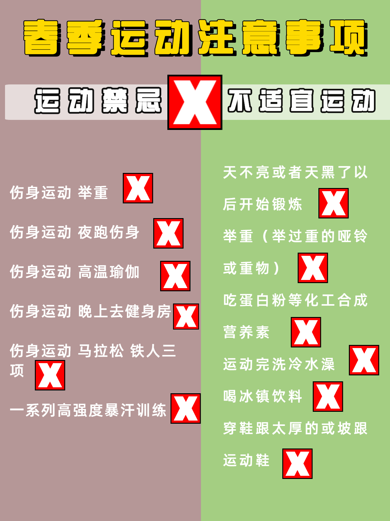 春季运动注意事项.png